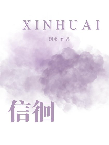 《信徊》