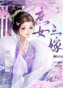 《庶女三嫁》