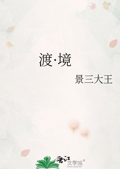 《渡·境》