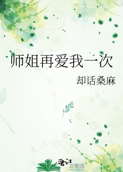 师姐再爱我一次