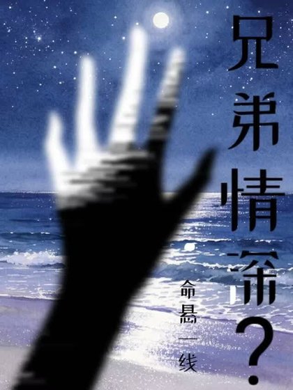 兄弟情深?