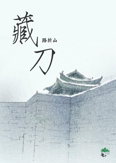 《藏刀》