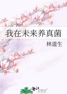 《我在未来养真菌》