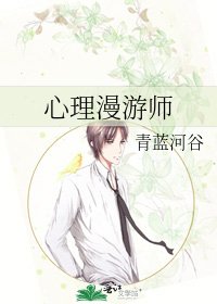 《心理漫游师》