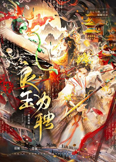 《良玉为聘(申签中)》