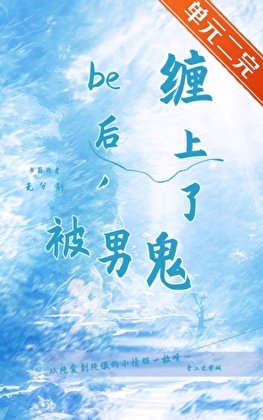 《be后,被男鬼缠上了》