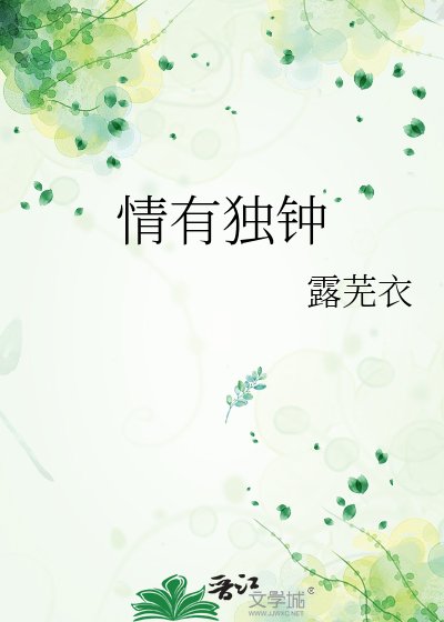 《情有独钟》