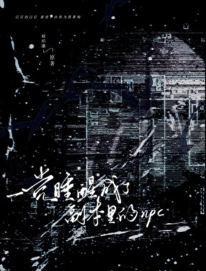 一觉睡醒成了副本里的npc