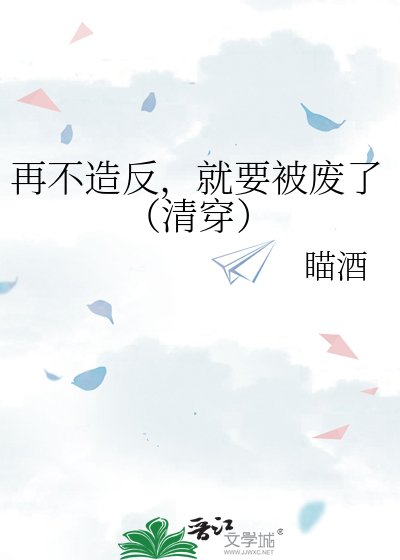 《再不造反,就要被废了(清穿)》
