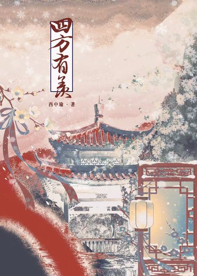 《四方有羡》
