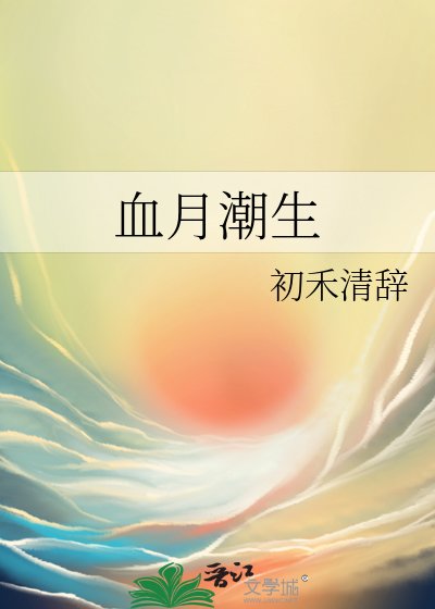 《血月潮生》