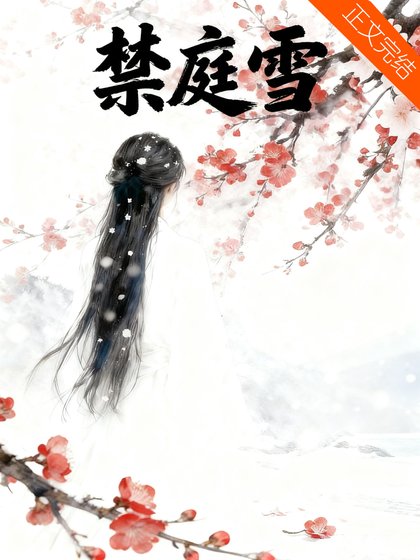 《禁庭雪》