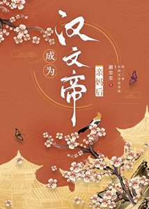 《成为汉文帝亲妈后》