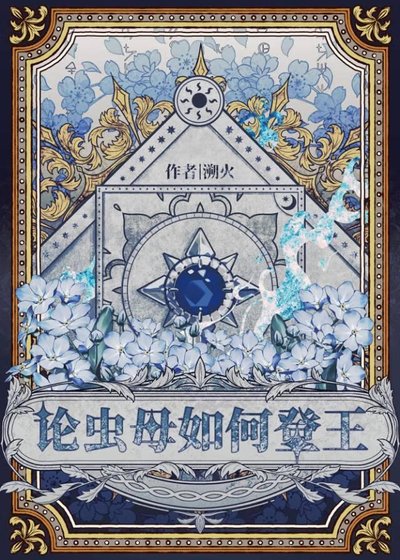 论被抛弃的虫母如何登王
