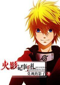 （BL/火影同人）火影记事手札