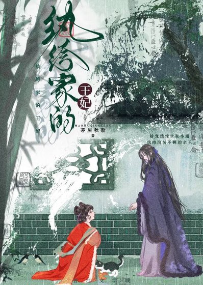 《纨绔家的王妃》