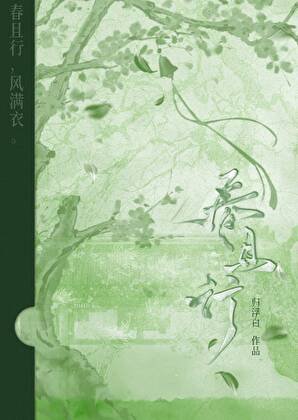 春且行