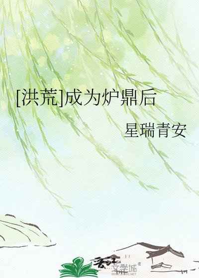 [洪荒]成为炉鼎后