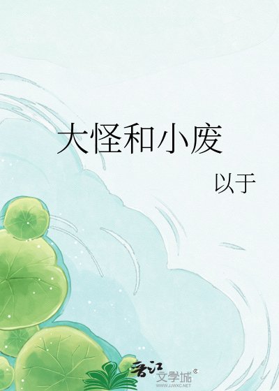 大怪和小废