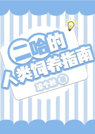 二哈的人类饲养指南