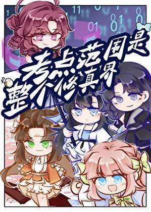 《考点范围是整个修真界》