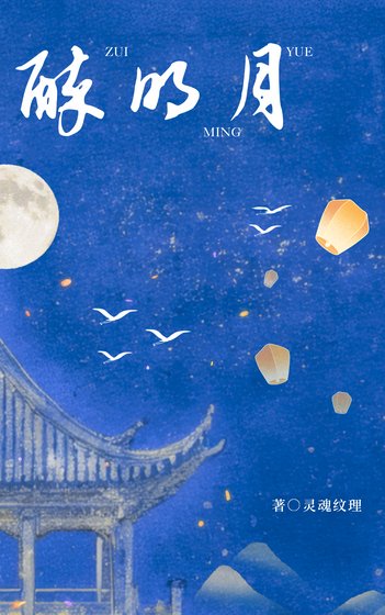 《醉明月》