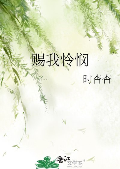 赐我怜悯
