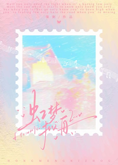 虹梦拟舟