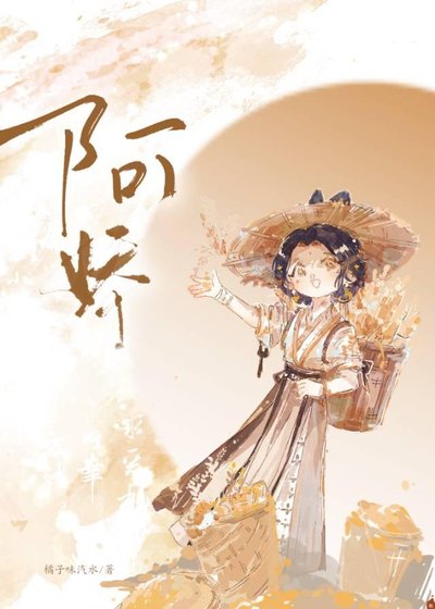 阿娇今日逃脱了吗