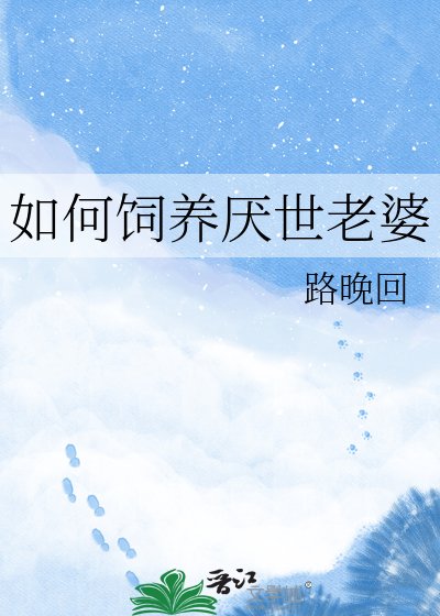 《如何饲养厌世老婆》