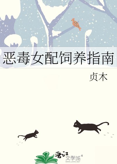 《恶毒女配饲养指南》