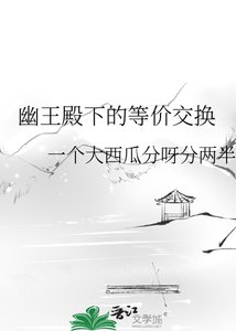 《幽王殿下的等价交换》