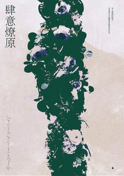 《肆意燎原》