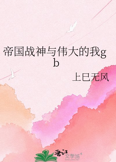 《帝国战神与伟大的我gb》