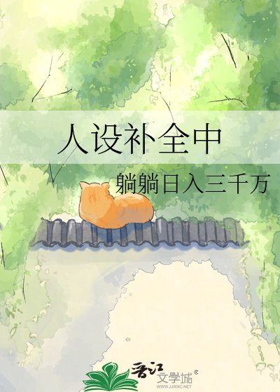 《人设补全中》