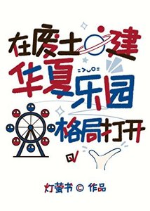 《在废土建华夏乐园,弄崩怪谈》