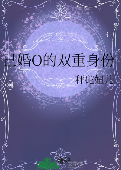 《已婚O的双重身份》