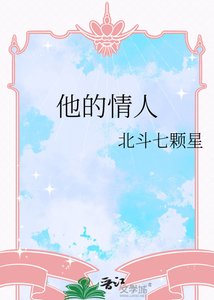 《他的情人》