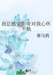 《我总感觉影帝对我心怀不轨》