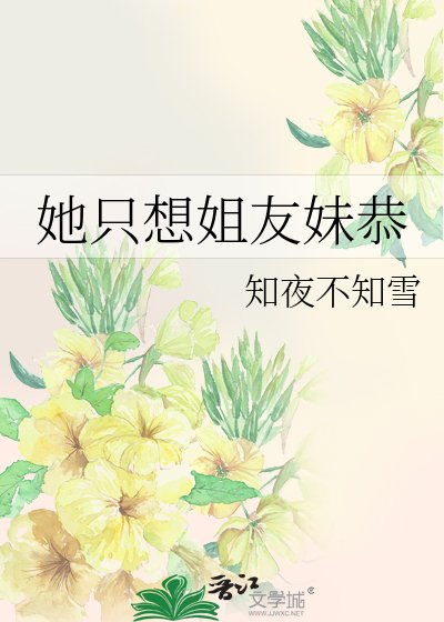 《她只想姐友妹恭》