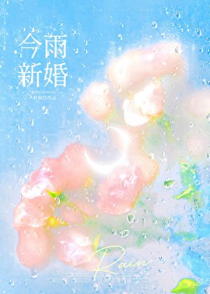 《今雨新婚》