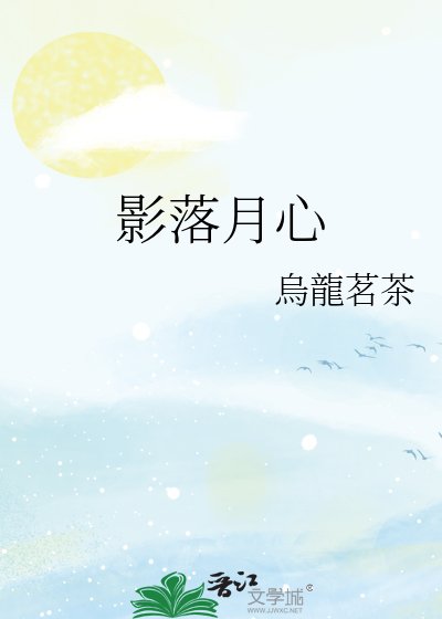 《影落月心》