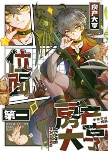 《位面第一房产大亨》
