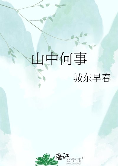 《山中何事》