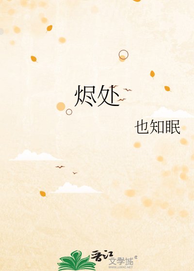 《烬处》
