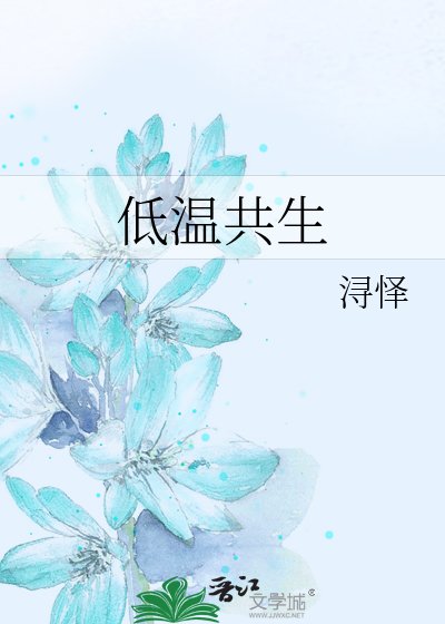 《低温共生》