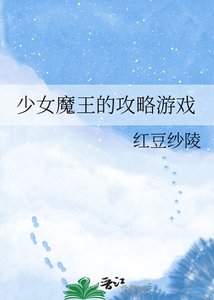 《少女魔王的攻略游戏》