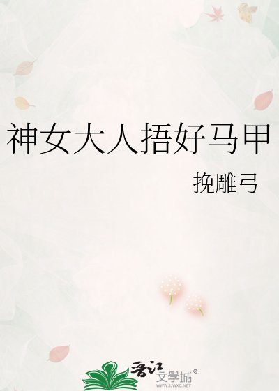 《神女大人捂好马甲》
