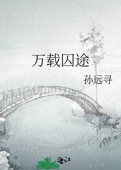 万载囚途