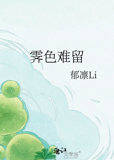 霁色难留